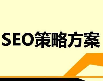 网站SEO优化方案怎么写？老司机带你开车