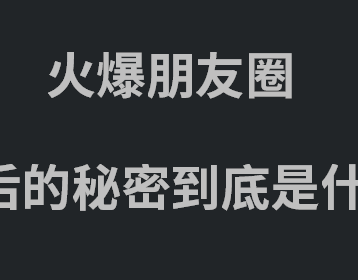 活动成本高，是你根本不懂SNS营销！