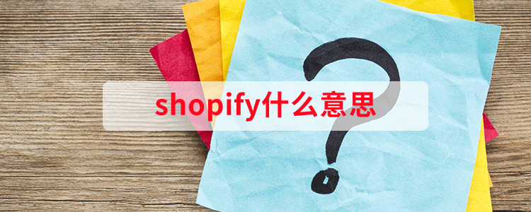 Shopify什么意思